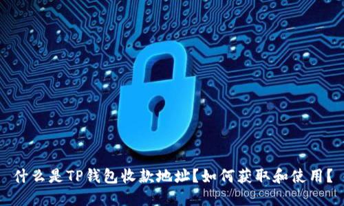 什么是TP钱包收款地址？如何获取和使用？