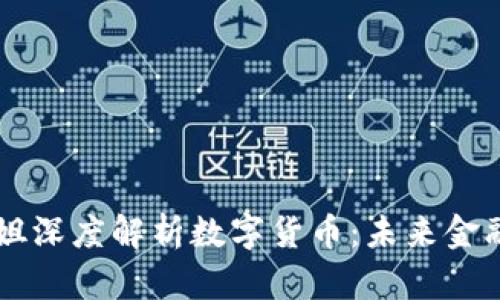 台湾小姐姐深度解析数字货币：未来金融的新趋势