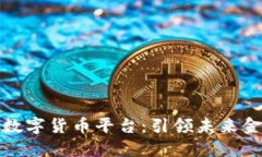 探索曹县数字货币平台：