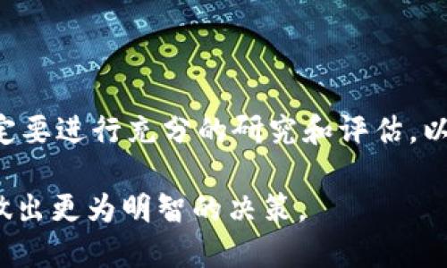 思考一个易于大众且的


  美国数字货币涨跌历史：趋势分析与未来展望/  
```

相关关键词


 guanjianci 数字货币, 美国数字货币, 涨跌历史, 加密货币/ guanjianci 
```

内容主体大纲

1. **引言**
   - 数字货币的定义和背景
   - 美国数字货币的崛起

2. **数字货币市场的演变**
   - 早期的数字货币（比特币的诞生）
   - 随后的数字货币发展（以太坊等）
   - 美国数字货币市场的特点

3. **美国数字货币的涨跌历史**
   - 价格走势的时间线（2010年至今）
   - 战略性事件对市场的影响（监管政策、技术升级等）

4. **影响美国数字货币涨跌的因素**
   - 供应与需求
   - 政策与法规
   - 市场情绪和舆论

5. **未来美国数字货币的趋势**
   - 区块链技术的进步
   - 市场对稳定币的需求
   - CBDC（中央银行数字货币）的可能性

6. **总结与展望**
   - 对投资者的建议
   - 对普通用户的建议

7. **常见问题解答**
   - 关于数字货币的基础知识
   - 如何安全存储数字货币
   - 哪些因素使数字货币波动剧烈
   - 如何评估数字货币的投资价值
   - 美国对于数字货币的监管现状
   - 未来数字货币的市场前景
   - 常见的数字货币骗局及防范方法

内容

### 引言

随着数字技术的持续发展，数字货币已经成为全球经济中不可忽视的一部分。本篇文章将重点探讨美国数字货币的涨跌历史，分析其中的趋势以及未来的发展方向。

### 数字货币市场的演变

数字货币的起源可以追溯到比特币的诞生。2009年，金融专家中本聪发布了比特币白皮书，标志着数字货币时代的到来。此后，众多数字货币相继涌现，其中以太坊和瑞波币等成为市场上的重要玩家。

美国在数字货币市场的发展中扮演了关键角色。许多初创企业在美国成立，推动了技术创新和市场扩展。与此同时，美国市场的监管也开始逐步建立，以保护投资者的利益。

### 美国数字货币的涨跌历史

近年来，美国数字货币市场经历了剧烈的波动。例如，比特币的价格在2017年底突破了2万美元的历史高点，随后在2018年迅速下滑。这一波动对市场的影响深远，也促使更多投资者关注数字货币。

除了比特币，其他数字货币的涨跌也频繁。例如，以太坊在2017年的表现也十分亮眼，但在随后的市场调整中经历了大幅回落。分析这些涨跌背后的原因，对于理解市场趋势至关重要。

### 影响美国数字货币涨跌的因素

多种因素共同影响着美国数字货币的波动。其中，供应与需求关系是最基本的影响因素。当需求强劲而供应受限时，价格自然上涨。此外，政策与法规的变化也对市场产生直接影响。例如，SEC对数字货币的监管政策会影响投资者的信心，从而影响价格。

### 未来美国数字货币的趋势

随着区块链技术的不断创造，许多人认为数字货币市场将迎来新的发展机遇。未来，稳定币可能会在市场中占据更重要的位置。同时，一些国家正积极研究和推出中央银行数字货币（CBDC），这将对整个数字货币生态产生重要影响。

### 总结与展望

在未来的市场中，投资者应该不断关注技术进步、政策变化和市场情绪等因素。同时，普通用户在参与数字货币投资时，也要注意风险，选择合适的投资策略。

### 常见问题解答

#### 关于数字货币的基础知识

数字货币是基于区块链技术的虚拟货币。与传统货币不同，它不依赖于中央银行发行，而是通过去中心化的网络进行交易和验证。比特币是最早的数字货币，而后涌现出多种其他形式的数字货币。

#### 如何安全存储数字货币

安全存储数字货币至关重要。用户可以选择软件钱包、硬件钱包或纸钱包进行存储。硬件钱包被认为是最安全的存储方式，因为它不连接互联网，防止黑客攻击。

#### 哪些因素使数字货币波动剧烈

数字货币价格波动剧烈的主要原因包括市场供需的变化、重大新闻事件、监管政策的出台以及市场投资者情绪的变化。当发生重大的市场事件时，投资者的恐慌或乐观情绪往往会加剧价格波动。

#### 如何评估数字货币的投资价值

评估数字货币的投资价值时，投资者应关注其技术基础、团队背景、市场需求、流通量以及社区发展等多个方面。通过综合分析，可以帮助投资者做出更加理性的决策。

#### 美国对于数字货币的监管现状

美国的数字货币监管相对复杂，目前各州和联邦政府对数字货币的态度各异。虽然加密货币在美国合法，但仍需遵循一定的法规，尤其是关于反洗钱（AML）和税收方面的要求。

#### 未来数字货币的市场前景

未来数字货币市场仍具有广阔的增长空间。随着技术进步和用户需求的增加，越来越多的人将参与到数字货币投资中。然而，市场风险依然存在，投资者需谨慎行事。

#### 常见的数字货币骗局及防范方法

数字货币骗局层出不穷，包括庞氏骗局、虚假ICO等。用户应提高警惕，避免轻信不明来源的信息。在投资前，一定要进行充分的研究和评估，以保护自身的利益。

通过以上分析，我们可以对美国数字货币的涨跌历史有更深入的理解，帮助各类用户在参与这个新兴市场时做出更为明智的决策。