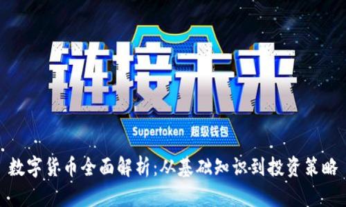 数字货币全面解析：从基础知识到投资策略