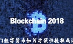 澳门数字货币如何方便快