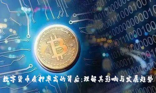 数字货币质押率高的背后：理解其影响与发展趋势