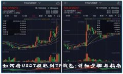 如何将USDT提取到TP钱包：