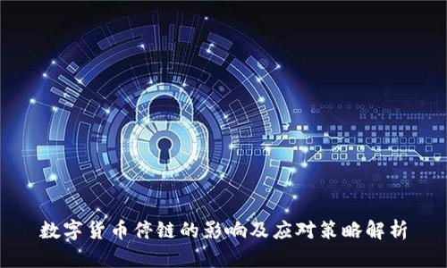 数字货币停链的影响及应对策略解析
