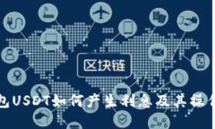 TP钱包USDT如何产生利息及