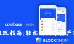 TP钱包提现指南：轻松将数