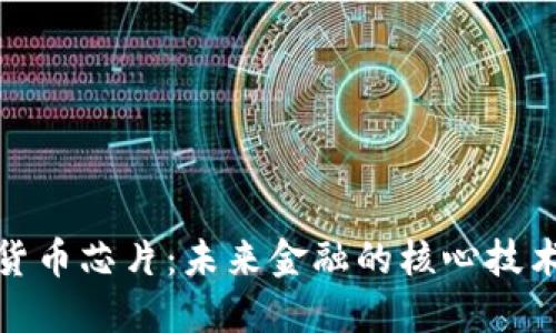 数字货币芯片：未来金融的核心技术解读