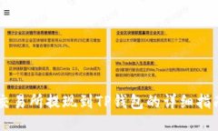 交易所提现到TP钱包的详细