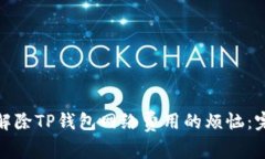 : 如何解除TP钱包网络费用