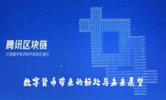 数字货币带来的好处与未