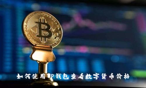 如何使用TP钱包查看数字货币价格