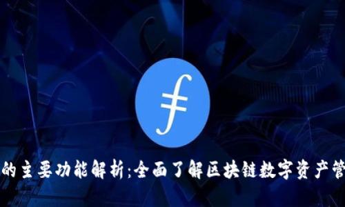 TP钱包的主要功能解析：全面了解区块链数字资产管理利器