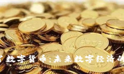 探索D丫数字货币：未来数字经济的助推器