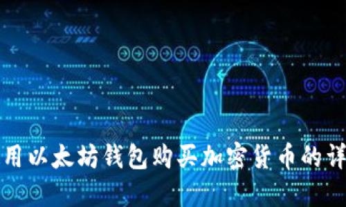 如何使用以太坊钱包购买加密货币的详细指南