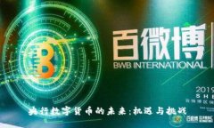 央行数字货币的未来：机