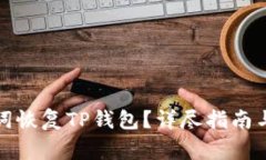 如何使用助记词恢复TP钱包