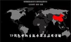 TP钱包中的主流币及其应用