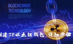 如何创建TP以太链钱包：详