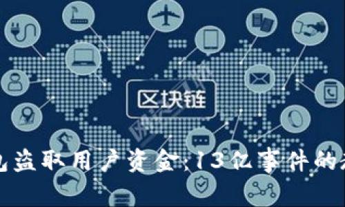 如何防止TP钱包盗取用户资金：13亿事件的教训与解决方案