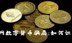 揭秘物联网数字货币骗局