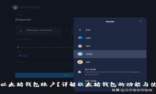 什么是以太坊钱包账户？详解以太坊钱包的功能与使用指南
