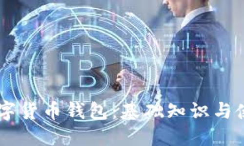 了解数字货币钱包：基础知识与使用指南