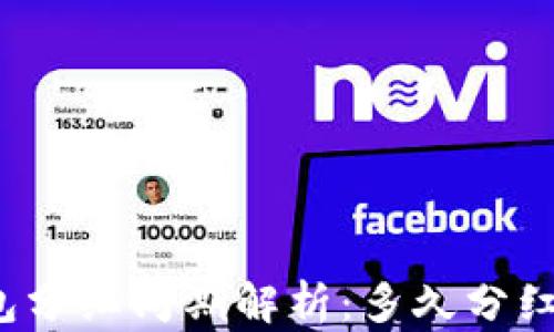 
TP钱包分红周期解析：多久分红一次？