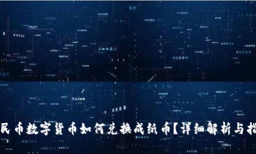 人民币数字货币如何兑换成纸币？详细解析与指导