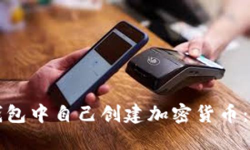 如何在TP钱包中自己创建加密货币：一步步指南