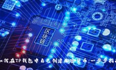如何在TP钱包中自己创建加
