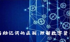 TP钱包私钥与助记词的区别