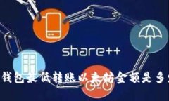 IM钱包最低转账以太坊金额