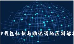 TP钱包私钥与助记词的区别