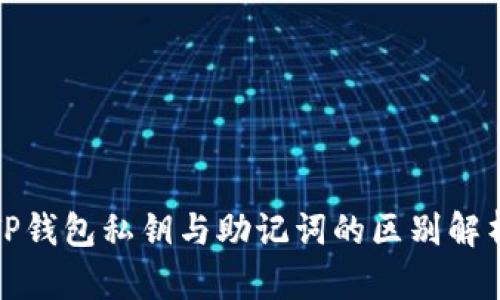 TP钱包私钥与助记词的区别解析