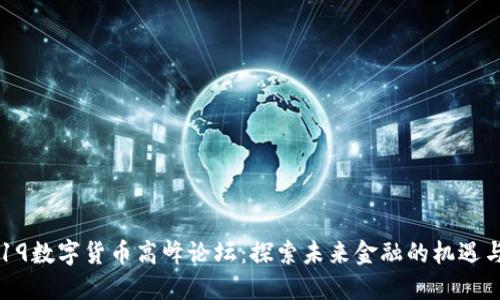 : 2019数字货币高峰论坛：探索未来金融的机遇与挑战