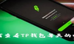 如何查看TP钱包每天的收益