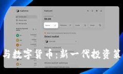 财富管理与数字货币：新