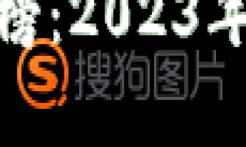 数字货币板块综合业绩榜：2023年度全面分析与趋势预测