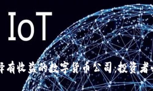 如何选择有收益的数字货币公司：投资者必读指南