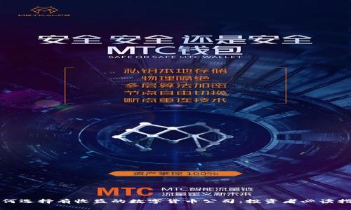 如何选择有收益的数字货币公司：投资者必读指南