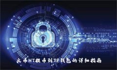 火币HT提币到TP钱包的详细