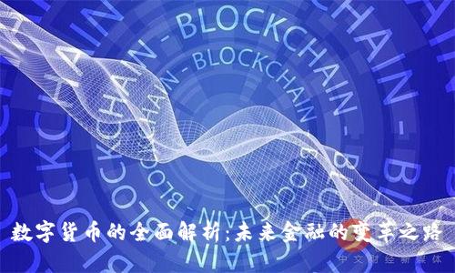 数字货币的全面解析：未来金融的变革之路