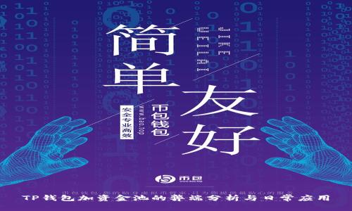 TP钱包加资金池的弊端分析与日常应用