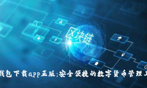 TP钱包下载app正版：安全便捷的数字货币管理工具