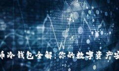 数字货币冷钱包全解：你