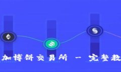 如何在TP钱包中添加博饼交