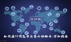 如何在TP钱包中出售小动物