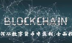 如何从数字货币中盈利：