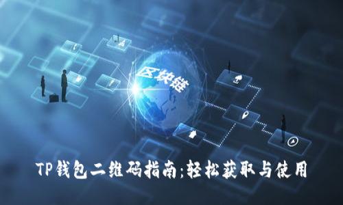 TP钱包二维码指南：轻松获取与使用